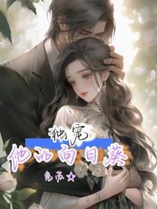 婚后男人的恐惧