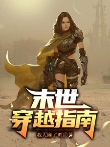 末世穿书软萌女配